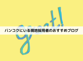 タイ バンコクでかかる1か月の生活費